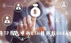 如何将TP钱包中的ETH转移到