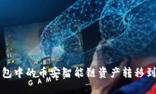 如何将TP钱包中的币安智能链资产转移到火币交易所