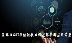 星瑞币XRT区块链技术深度