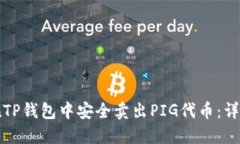 如何在TP钱包中安全卖出