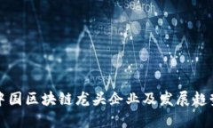 最新中国区块链龙头企业
