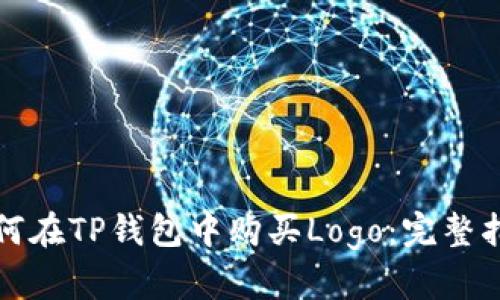 如何在TP钱包中购买Logo：完整指南