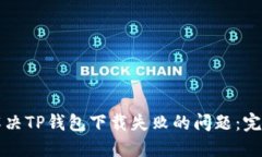 如何解决TP钱包下载失败的
