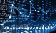 比特币与区块链的发展历