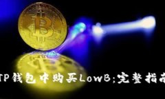 如何在TP钱包中购买LowB：