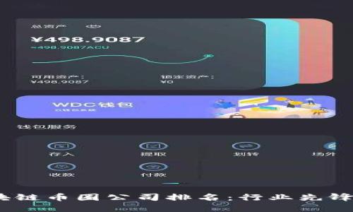 2023年区块链币圈公司排名：行业先锋与未来趋势