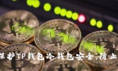 如何保护TP钱包冷钱包安全
