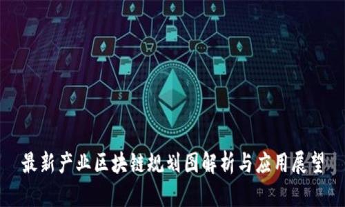 最新产业区块链规划图解析与应用展望
