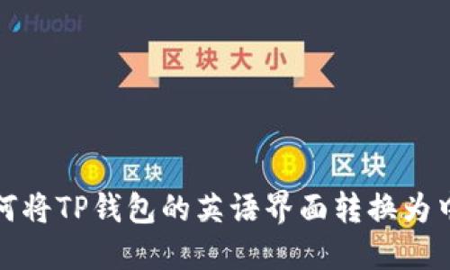 如何将TP钱包的英语界面转换为中文