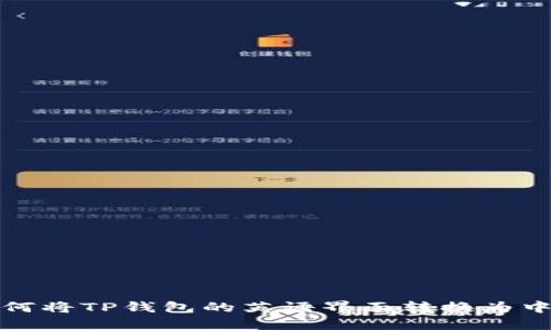 如何将TP钱包的英语界面转换为中文