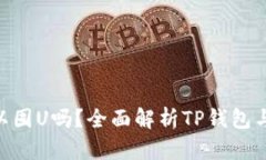 : TP钱包可以囤U吗？全面解