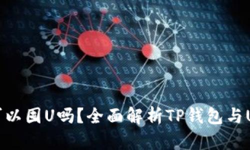 : TP钱包可以囤U吗？全面解析TP钱包与USDT的关系