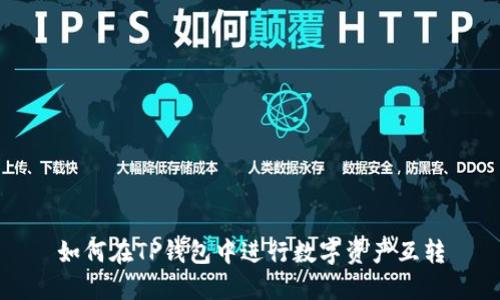 如何在TP钱包中进行数字资产互转