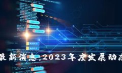 万象区块链最新消息：2