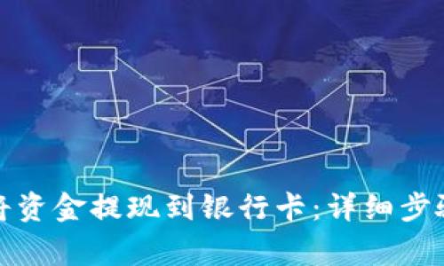 TP钱包如何将资金提现到银行卡：详细步骤及注意事项