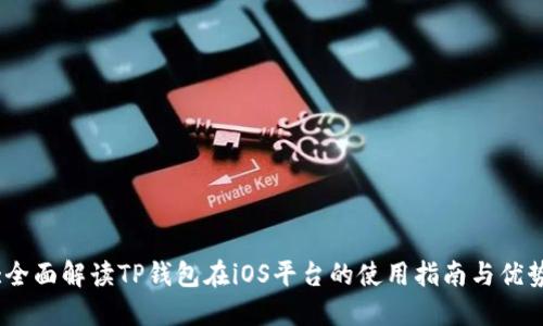 :全面解读TP钱包在iOS平台的使用指南与优势