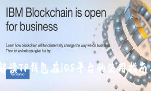 :全面解读TP钱包在iOS平台的使用指南与优势