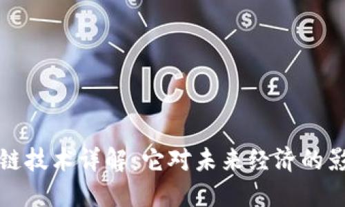 最新区块链技术详解：它对未来经济的影响与应用
