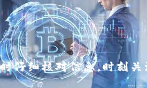 币安如何提币到TP钱包

bianji/bianji  
币安, 提币, TP钱包, 数字货币/guanjianci

### 一、引言

在现代数字货币的世界中，币安（Binance）作为全球领先的加密货币交易平台，吸引了大量投资者与交易者。随着数字资产的逐渐普及，用户对安全存储币种的需求也不断增加。TP钱包，作为一种流行的数字货币钱包，以其用户友好性和安全性受到广泛欢迎。本文将深入探讨如何将币安账户中的数字货币提取到TP钱包中，确保用户在进行操作时能够顺畅无阻。

### 二、了解币安

#### 1. 币安平台概况

币安成立于2017年，迅速发展成为全球最大的加密货币交易平台之一。该平台提供了多种数字货币交易对，并支持各种类型的交易，如现货交易、期货交易和杠杆交易。币安还提供一些额外的服务，如质押、借贷和DeFi服务，增加了用户的收益渠道。

#### 2. 币安账户的注册

在提币之前，用户需要在币安平台上注册并完成身份验证。注册流程相对简单，用户只需提供电子邮件或手机号码，并设置一个强密码。完成注册后，系统会要求用户通过身份验证（KYC），以确保合规性和安全性。

#### 3. 币安的安全性

币安非常重视用户的资产安全，并采取了一系列安全措施，如双重身份验证（2FA）、资金保险和冷钱包存储等。这使得用户在使用币安进行交易和提币时，可以更加安心。

### 三、TP钱包概述

#### 1. 什么是TP钱包

TP钱包是一个多链数字货币钱包，支持多种加密货币和区块链资产的存储和管理。TP钱包可以帮助用户安全高效地管理加密资产，提供与DApp的无缝集成，允许用户在钱包中直接进行交易和交互。

#### 2. TP钱包的特点

TP钱包的主要特点包括：
- **多链支持**：支持多种主流区块链和代币，用户可以在一个钱包中管理所有资产。
- **安全性**：通过私钥保护用户的资产，用户可以选择在本地存储密钥或通过助记词备份。
- **用户友好性**：界面，容易上手，适合新手用户使用。
- **DApp集成**：用户可以方便地访问DeFi、NFT市场等去中心化应用。

#### 3. TP钱包的下载与安装

用户可以在官方应用商店（如Google Play和Apple App Store）中搜索并下载TP钱包，安装过程简单快捷。安装完成后，用户需创建钱包并备份助记词以确保钱包安全。

### 四、币安提币到TP钱包的操作步骤

#### 1. 登录币安账户

用户首先需要登录他们的币安账户。在桌面或移动设备上打开币安网站，并输入用户名和密码进行登录。

#### 2. 访问“钱包”页面

登录成功后，用户需要在顶部导航栏中找到“钱包”选项。点击进入后，选择“现货钱包”，即可查看用户的数字资产列表，包括各种加密货币。

#### 3. 选择要提币的币种

在现货钱包页面，用户可以看到自己持有的所有数字货币。找到希望提取到TP钱包的币种，点击其旁边的“提币”按钮。

#### 4. 输入TP钱包地址

在提币页面，用户需要输入TP钱包的接收地址。这一地址可以在TP钱包中找到，用户需确保输入无误，以免资产丢失。建议用户复制粘贴地址，以减少手动输入错误的风险。

#### 5. 输入提币数量

接下来，用户需要输入要提取的金额。币安通常会展示当前余额和最小提取量的要求。用户在确保余额足够的情况下，输入想要提取的数量。

#### 6. 进行安全验证

完成以上步骤后，币安会要求进行安全验证。用户需要通过双重身份验证（如短信验证码或Google Authenticator）来确认此次操作的有效性。

#### 7. 提交提币申请

一切确认无误后，点击“提交”按钮，币安会处理提币申请。用户可以在“提款历史”中查看提币进度。

#### 8. 等待入账

提币后，用户需要等待交易网络的确认，一般情况下，提币会在几分钟内到账，但也可能因网络拥堵而延迟。

### 五、可能遇到问题及解决方案

在提币过程中，用户可能会面临以下一些常见问题。

#### 问题1：提币失败

提币失败的原因有很多，可能是因为网络拥堵、输入地址错误、额度限制等。用户应首先检查错误信息，并确保输入的TP钱包地址正确。如果多次失败，应联系币安客服获得解决方案。

#### 问题2：提币需要手续费吗？

每次提币都会涉及手续费，这取决于所提取的币种及网络状况。用户可以在币安的提币页面查看到相关费用。在操作前，了解手续费能够帮助用户更好地管理资金。

#### 问题3：如何确认提币是否成功？

用户可以在币安的“提款历史”中查看提币记录，成功提币后，会有相关的交易ID信息提供。同时，在TP钱包中也能查看到账记录，如果没有收到，可以通过交易ID在区块链上查询状态。

#### 问题4：提币的时间通常需要多久？

提币时间取决于网络的状态以及所选币种的块确认时间。一般情况下，提币请求会在几分钟内处理，但在网络繁忙时可能需要更长时间。

#### 问题5：TP钱包的安全性如何？

TP钱包的安全性较高，采用了多重加密保护用户的私钥。此外，用户还可以通过助记词进行备份，建议用户及时更新钱包的安全设置，以保护自己的数字资产。

### 六、总结

通过上述步骤，用户可以顺利地将币安中的数字货币提取到TP钱包，确保资产的安全和流动性。在数字货币的交易过程中，安全和技术的把握至关重要。建议用户在提币时仔细核对信息，时刻关注市场动态，把握住安全与收益的平衡。在不断发展的数字货币领域，保持学习和探索的态度，将有助于用户从中获得更多的收益与经验。