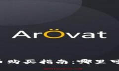 区块链电子币购买指南：