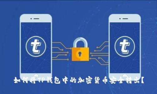 如何将TP钱包中的加密货币安全转出？
