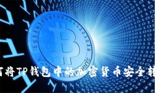 如何将TP钱包中的加密货币安全转出？