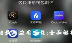 支付宝区块链最新应用下