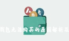 NFT在TP钱包无法购买的原因