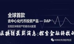高盛区块链最新消息：探