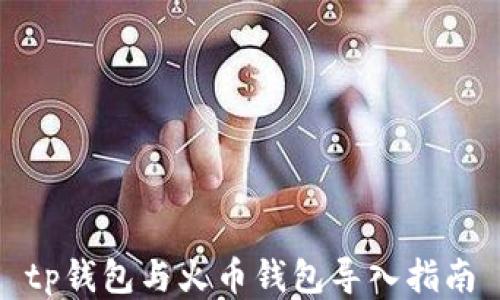 
tp钱包与火币钱包导入指南