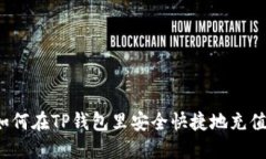 如何在TP钱包里安全快捷地