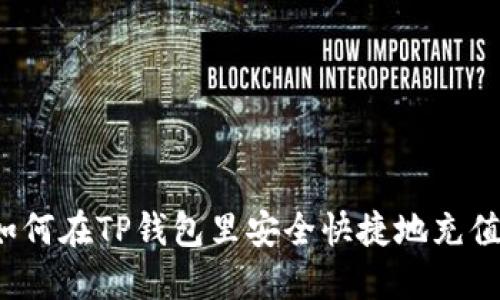 如何在TP钱包里安全快捷地充值？