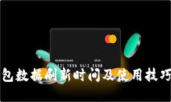 TP钱包数据刷新时间及使用