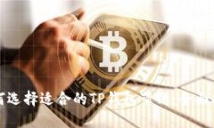 如何选择适合的TP钱包薄饼