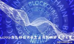 biasittp钱包助记词恢复后钱