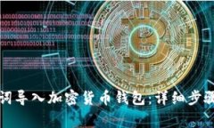 如何用助记词导入加密货