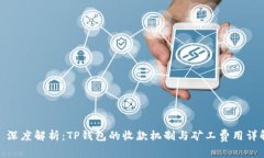 : 深度解析：TP钱包的收款