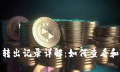 : TP钱包转入转出记录详解