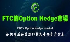 如何查看和管理TP钱包中的