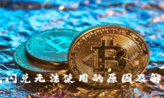 TP钱包闪兑无法使用的原因