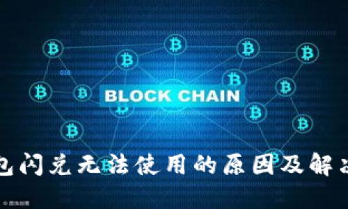 TP钱包闪兑无法使用的原因及解决方法