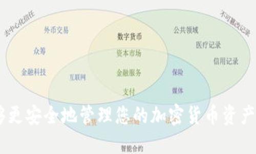 baioti十大最安全区块链钱包排名：保障您的数字资产安全/baioti
区块链钱包, 数字资产安全, 加密货币, 钱包排名/guanjianci

随着区块链技术的迅速发展，加密货币成为越来越多投资者和普通用户的重要资产。在这个过程中，安全性始终是用户关注的焦点。选择一个安全的区块链钱包是保护数字资产不受黑客攻击和其他安全威胁的关键。本篇文章将介绍十大最安全的区块链钱包，并探讨如何在众多钱包中找到最适合自己的选择。

1. 什么是区块链钱包？
区块链钱包是一个数字钱包，用于存储和管理加密货币。与传统银行账户不同，区块链钱包基于区块链技术，允许用户直接与网络进行交互，管理他们的私钥和公钥。区块链钱包可以分为热钱包和冷钱包两种类型。
热钱包是连接到互联网的钱包，方便用户随时进行交易。虽然热钱包的便利性很高，但由于其在线特性，安全风险也更大。而冷钱包则是离线存储加密货币，提供了更高的安全性，适用于长时间保存资产。

2. 如何评估一个区块链钱包的安全性？
在选择区块链钱包时，安全性是最重要的考量因素之一。以下是评估钱包安全性的几个关键因素：
ul
    li私钥控制权：用户是否拥有自己的私钥，如果钱包提供商能够访问用户的私钥，那么该钱包的安全性将大打折扣。/li
    li加密技术：钱包是否使用强加密算法，确保用户的信息和交易安全。/li
    li两步验证：是否支持两步验证或多重认证，这能有效降低账户被盗的风险。/li
    li安全审计：钱包是否经过独立的安全审计或有良好的用户评价。/li
    li支持的加密货币：钱包能否支持多种类型的加密货币，以及是否及时更新以支持新兴的加密资产。/li
/ul

3. 十大最安全的区块链钱包
以下是当前市场上公认的十大最安全区块链钱包，适合不同需求的用户：

h41. Ledger Nano X/h4
Ledger Nano X是一款著名的硬件钱包，支持多种加密货币。它提供蓝牙连接功能，方便用户与手机或电脑同步。Ledger Nano X具有强大的安全性，私钥在设备上离线存储，防止黑客攻击。

h42. Trezor Model T/h4
Trezor Model T是另一款流行的硬件钱包，支持超过1500种加密货币。它配备了一块触摸屏，用户界面友好，并且具有强大的安全性能，私钥始终在设备上，Never expose online。

h43. Exodus钱包/h4
Exodus是一款用户友好的热钱包，支持多种加密货币。虽然它是在线钱包，但其设计强调安全性，私钥保存在用户设备上，并不存储在服务器。Exodus还提供交换功能，让用户可以在钱包内进行交易。

h44. Atomic Wallet/h4
Atomic Wallet是一款去中心化的钱包，支持多种加密货币，用户可以控制自己的私钥。它具有内置的去中心化交易所功能，用户可以在钱包中直接交易，提高了使用的便利性。

h45. Trust Wallet/h4
Trust Wallet是Binance推出的官方钱包，支持多种加密货币和代币。它是一款全权控制的热钱包，用户拥有自己的私钥，并且提供了良好的安全性。

h46. MyEtherWallet (MEW)/h4
MyEtherWallet是一个开源的以太坊钱包，允许用户生成以太坊和ERC-20代币钱包。它强调安全性，私钥在用户设备上生成，并不会存储在任何第三方服务器上。

h47. Coinbase Wallet/h4
Coinbase Wallet是Coinbase推出的一款非托管钱包，用户可以完全控制自己的私钥。它支持多种加密货币，并且与Coinbase交易所无缝集成，提高了交易的便利性。

h48. Bitpay Wallet/h4
Bitpay Wallet是一款专注于比特币的热钱包，支持比特币、比特币现金等多种加密货币。它提供了可调节的安全设置，用户可以选择适合自己的安全级别。

h49. Guarda Wallet/h4
Guarda是一款去中心化钱包，支持多种加密货币。它的设计强调隐私和安全性，私钥在用户的设备上生成，不会上传到服务器。

h410. Electrum Wallet/h4
Electrum是一款专注于比特币的轻钱包，支持自定义交易费用和多种安全措施，如多重签名。尽管它的界面略显简单，但在比特币用户中仍享有良好的声誉。

4. 如何选择适合自己的区块链钱包？
选择适合自己的区块链钱包需要考虑以下几个方面：
ul
    li使用目的：如果只是短期存储和交易，可以选择热钱包；如果需要长期投资，可以选择硬件钱包。/li
    li加密货币类型：不同的钱包支持不同的加密货币，用户需确保钱包支持自己持有的数字资产。/li
    li安全性需求：根据自己的安全需求选择合适的安全级别，如果资产较多推荐使用硬件钱包或更高安全性的热钱包。/li
    li用户体验：钱包的界面和用户体验是否友好，是否易于操作。/li
    li社区支持和评价：查看其他用户的评价和社区讨论，获取更多信息。/li
/ul

5. 数字资产安全的最佳实践
保障数字资产安全不仅仅是选择一个安全的钱包，还需要遵循一些最佳实践：
ul
    li定期备份：定期备份钱包信息和私钥，将其保存在安全的地方。/li
    li启用两步验证：如果钱包支持两步验证或多重认证，务必启用以增强安全性。/li
    li小心网络钓鱼：谨防假冒网站和诈骗邮件，确保始终在官方网站下载钱包软件。/li
    li不分享私钥：绝不要与他人分享自己的私钥或助记词，任何人获得这两样信息都可以控制您的资产。/li
    li定期更新软件：保持钱包软件和设备操作系统的更新，确保安装了最新的安全补丁。/li
/ul

6. 常见问题解答

h4Q1: 热钱包和冷钱包有什么区别？/h4
热钱包和冷钱包的主要区别在于其连接网络的方式和安全性。
热钱包通常是与互联网连接的，方便用户进行频繁交易，比如手机应用或在线钱包。虽然热点钱包使用方便，但由于其在线特性，受黑客攻击的风险较高。
冷钱包则是离线存储加密货币的方式，如硬件钱包或纸钱包。由于这些钱包不直接连接到互联网，其安全性更高，适合长期保存大额资产。

h4Q2: 为什么要使用硬件钱包？/h4
硬件钱包是一种高安全性的存储方式，它将私钥保存在设备内，防止黑客通过网络获取。使用硬件钱包的好处包括：
ul
    li私钥安全：硬件钱包不会将私钥暴露在互联网环境中，相对安全。/li
    li防篡改：大多数硬件钱包都具有防篡改设计，即使被盗也难以被破解。/li
    li多币种支持：现在许多硬件钱包支持多种加密货币，方便用户管理。/li
/ul

h4Q3: 如何防止钱包被盗或黑客攻击？/h4
为防止钱包被盗或攻击，可以采取以下措施：
ul
    li启用两步验证：使用两步验证可以大大降低账户被盗的风险。/li
    li使用强密码：确保密码复杂且定期更换，避免使用容易猜测的密码。/li
    li防火墙和防病毒软件：在设备上安装防火墙和防病毒软件，保护设备免受恶意软件的攻击。/li
    li警惕钓鱼攻击：务必检查网址和邮件来源，避免点击可疑链接和下载未知软件。/li
/ul

h4Q4: 手机钱包安全吗？/h4
手机钱包的安全性主要取决于用户的使用习惯和所用的应用程序。选择信誉良好的钱包应用，并采取适当的安全措施，如加密和备份，可以提高安全性。
然而，手机设备由于便携性和联网性，比硬件钱包更容易受到攻击。因此，建议仅在手机上存储少量用于交易的加密货币，将长期持有的资产存放在硬件钱包中。

h4Q5: 如何恢复丢失的钱包？/h4
大多数钱包提供商都会要求用户在创建钱包时备份助记词或私钥。如果您丢失了钱包，只要还保留有助记词，就可以恢复钱包。具体步骤如下：
ul
    li下载或访问您选择的钱包应用程序。/li
    li选择“恢复钱包”选项。/li
    li输入助记词或密钥。/li
    li按照提示完成恢复过程，您将能够访问您的资金。/li
/ul

总结来说，安全的区块链钱包是保护您的数字资产的关键。通过选择合适的钱包、遵循安全最佳实践以及提高对安全问题的认识，您将能够更安全地管理您的加密货币资产。