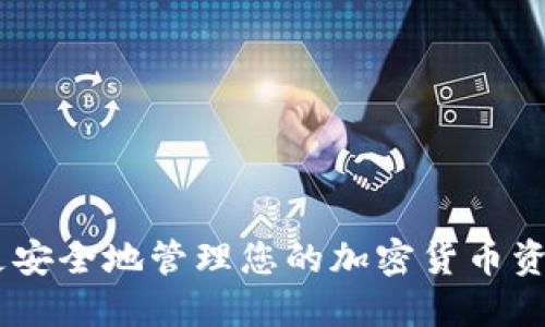 baioti十大最安全区块链钱包排名：保障您的数字资产安全/baioti
区块链钱包, 数字资产安全, 加密货币, 钱包排名/guanjianci

随着区块链技术的迅速发展，加密货币成为越来越多投资者和普通用户的重要资产。在这个过程中，安全性始终是用户关注的焦点。选择一个安全的区块链钱包是保护数字资产不受黑客攻击和其他安全威胁的关键。本篇文章将介绍十大最安全的区块链钱包，并探讨如何在众多钱包中找到最适合自己的选择。

1. 什么是区块链钱包？
区块链钱包是一个数字钱包，用于存储和管理加密货币。与传统银行账户不同，区块链钱包基于区块链技术，允许用户直接与网络进行交互，管理他们的私钥和公钥。区块链钱包可以分为热钱包和冷钱包两种类型。
热钱包是连接到互联网的钱包，方便用户随时进行交易。虽然热钱包的便利性很高，但由于其在线特性，安全风险也更大。而冷钱包则是离线存储加密货币，提供了更高的安全性，适用于长时间保存资产。

2. 如何评估一个区块链钱包的安全性？
在选择区块链钱包时，安全性是最重要的考量因素之一。以下是评估钱包安全性的几个关键因素：
ul
    li私钥控制权：用户是否拥有自己的私钥，如果钱包提供商能够访问用户的私钥，那么该钱包的安全性将大打折扣。/li
    li加密技术：钱包是否使用强加密算法，确保用户的信息和交易安全。/li
    li两步验证：是否支持两步验证或多重认证，这能有效降低账户被盗的风险。/li
    li安全审计：钱包是否经过独立的安全审计或有良好的用户评价。/li
    li支持的加密货币：钱包能否支持多种类型的加密货币，以及是否及时更新以支持新兴的加密资产。/li
/ul

3. 十大最安全的区块链钱包
以下是当前市场上公认的十大最安全区块链钱包，适合不同需求的用户：

h41. Ledger Nano X/h4
Ledger Nano X是一款著名的硬件钱包，支持多种加密货币。它提供蓝牙连接功能，方便用户与手机或电脑同步。Ledger Nano X具有强大的安全性，私钥在设备上离线存储，防止黑客攻击。

h42. Trezor Model T/h4
Trezor Model T是另一款流行的硬件钱包，支持超过1500种加密货币。它配备了一块触摸屏，用户界面友好，并且具有强大的安全性能，私钥始终在设备上，Never expose online。

h43. Exodus钱包/h4
Exodus是一款用户友好的热钱包，支持多种加密货币。虽然它是在线钱包，但其设计强调安全性，私钥保存在用户设备上，并不存储在服务器。Exodus还提供交换功能，让用户可以在钱包内进行交易。

h44. Atomic Wallet/h4
Atomic Wallet是一款去中心化的钱包，支持多种加密货币，用户可以控制自己的私钥。它具有内置的去中心化交易所功能，用户可以在钱包中直接交易，提高了使用的便利性。

h45. Trust Wallet/h4
Trust Wallet是Binance推出的官方钱包，支持多种加密货币和代币。它是一款全权控制的热钱包，用户拥有自己的私钥，并且提供了良好的安全性。

h46. MyEtherWallet (MEW)/h4
MyEtherWallet是一个开源的以太坊钱包，允许用户生成以太坊和ERC-20代币钱包。它强调安全性，私钥在用户设备上生成，并不会存储在任何第三方服务器上。

h47. Coinbase Wallet/h4
Coinbase Wallet是Coinbase推出的一款非托管钱包，用户可以完全控制自己的私钥。它支持多种加密货币，并且与Coinbase交易所无缝集成，提高了交易的便利性。

h48. Bitpay Wallet/h4
Bitpay Wallet是一款专注于比特币的热钱包，支持比特币、比特币现金等多种加密货币。它提供了可调节的安全设置，用户可以选择适合自己的安全级别。

h49. Guarda Wallet/h4
Guarda是一款去中心化钱包，支持多种加密货币。它的设计强调隐私和安全性，私钥在用户的设备上生成，不会上传到服务器。

h410. Electrum Wallet/h4
Electrum是一款专注于比特币的轻钱包，支持自定义交易费用和多种安全措施，如多重签名。尽管它的界面略显简单，但在比特币用户中仍享有良好的声誉。

4. 如何选择适合自己的区块链钱包？
选择适合自己的区块链钱包需要考虑以下几个方面：
ul
    li使用目的：如果只是短期存储和交易，可以选择热钱包；如果需要长期投资，可以选择硬件钱包。/li
    li加密货币类型：不同的钱包支持不同的加密货币，用户需确保钱包支持自己持有的数字资产。/li
    li安全性需求：根据自己的安全需求选择合适的安全级别，如果资产较多推荐使用硬件钱包或更高安全性的热钱包。/li
    li用户体验：钱包的界面和用户体验是否友好，是否易于操作。/li
    li社区支持和评价：查看其他用户的评价和社区讨论，获取更多信息。/li
/ul

5. 数字资产安全的最佳实践
保障数字资产安全不仅仅是选择一个安全的钱包，还需要遵循一些最佳实践：
ul
    li定期备份：定期备份钱包信息和私钥，将其保存在安全的地方。/li
    li启用两步验证：如果钱包支持两步验证或多重认证，务必启用以增强安全性。/li
    li小心网络钓鱼：谨防假冒网站和诈骗邮件，确保始终在官方网站下载钱包软件。/li
    li不分享私钥：绝不要与他人分享自己的私钥或助记词，任何人获得这两样信息都可以控制您的资产。/li
    li定期更新软件：保持钱包软件和设备操作系统的更新，确保安装了最新的安全补丁。/li
/ul

6. 常见问题解答

h4Q1: 热钱包和冷钱包有什么区别？/h4
热钱包和冷钱包的主要区别在于其连接网络的方式和安全性。
热钱包通常是与互联网连接的，方便用户进行频繁交易，比如手机应用或在线钱包。虽然热点钱包使用方便，但由于其在线特性，受黑客攻击的风险较高。
冷钱包则是离线存储加密货币的方式，如硬件钱包或纸钱包。由于这些钱包不直接连接到互联网，其安全性更高，适合长期保存大额资产。

h4Q2: 为什么要使用硬件钱包？/h4
硬件钱包是一种高安全性的存储方式，它将私钥保存在设备内，防止黑客通过网络获取。使用硬件钱包的好处包括：
ul
    li私钥安全：硬件钱包不会将私钥暴露在互联网环境中，相对安全。/li
    li防篡改：大多数硬件钱包都具有防篡改设计，即使被盗也难以被破解。/li
    li多币种支持：现在许多硬件钱包支持多种加密货币，方便用户管理。/li
/ul

h4Q3: 如何防止钱包被盗或黑客攻击？/h4
为防止钱包被盗或攻击，可以采取以下措施：
ul
    li启用两步验证：使用两步验证可以大大降低账户被盗的风险。/li
    li使用强密码：确保密码复杂且定期更换，避免使用容易猜测的密码。/li
    li防火墙和防病毒软件：在设备上安装防火墙和防病毒软件，保护设备免受恶意软件的攻击。/li
    li警惕钓鱼攻击：务必检查网址和邮件来源，避免点击可疑链接和下载未知软件。/li
/ul

h4Q4: 手机钱包安全吗？/h4
手机钱包的安全性主要取决于用户的使用习惯和所用的应用程序。选择信誉良好的钱包应用，并采取适当的安全措施，如加密和备份，可以提高安全性。
然而，手机设备由于便携性和联网性，比硬件钱包更容易受到攻击。因此，建议仅在手机上存储少量用于交易的加密货币，将长期持有的资产存放在硬件钱包中。

h4Q5: 如何恢复丢失的钱包？/h4
大多数钱包提供商都会要求用户在创建钱包时备份助记词或私钥。如果您丢失了钱包，只要还保留有助记词，就可以恢复钱包。具体步骤如下：
ul
    li下载或访问您选择的钱包应用程序。/li
    li选择“恢复钱包”选项。/li
    li输入助记词或密钥。/li
    li按照提示完成恢复过程，您将能够访问您的资金。/li
/ul

总结来说，安全的区块链钱包是保护您的数字资产的关键。通过选择合适的钱包、遵循安全最佳实践以及提高对安全问题的认识，您将能够更安全地管理您的加密货币资产。