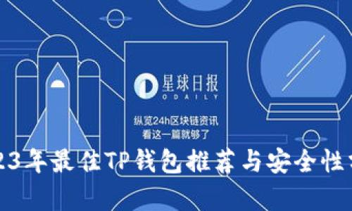 2023年最佳TP钱包推荐与安全性分析