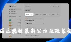 全国区块链最新公示及政