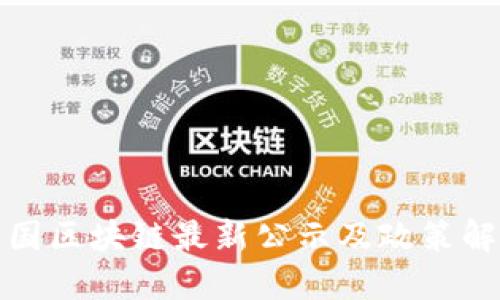 全国区块链最新公示及政策解读