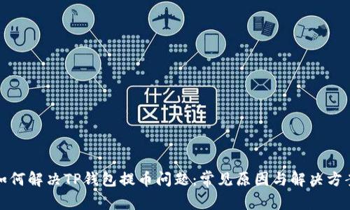 如何解决TP钱包提币问题：常见原因与解决方案
