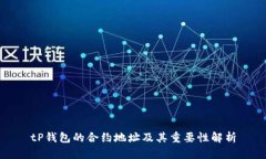 tP钱包的合约地址及其重要