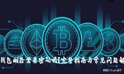 TP钱包删除需要密码吗？完整指南与常见问题解答