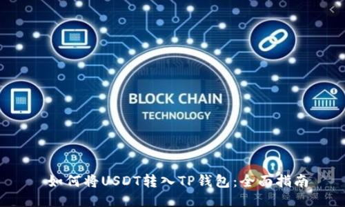  如何将USDT转入TP钱包：全面指南